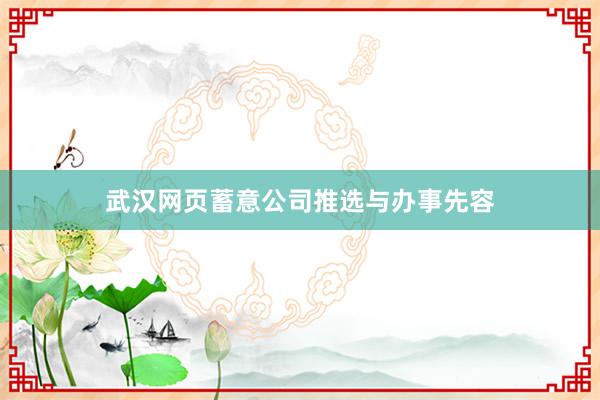 武汉网页蓄意公司推选与办事先容