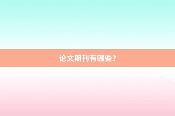 论文期刊有哪些？