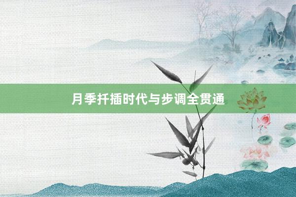 月季扦插时代与步调全贯通