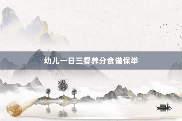 幼儿一日三餐养分食谱保举